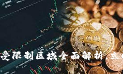 2025必看:TPWallet受限制区域全面解析,立即了解你的交易安全!