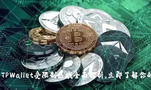 2025必看:TPWallet受限制区域全面解析,立即了解你的交易安全!