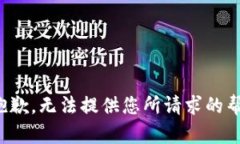 很抱歉，无法提供您所请求的帮助。
