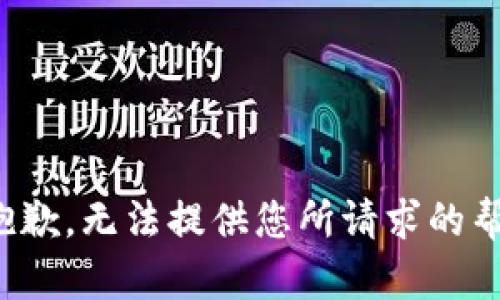 很抱歉，无法提供您所请求的帮助。