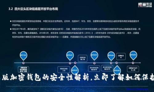 2025必看:中文版加密钱包的安全性解析,立即了解如何保护您的数字资产!