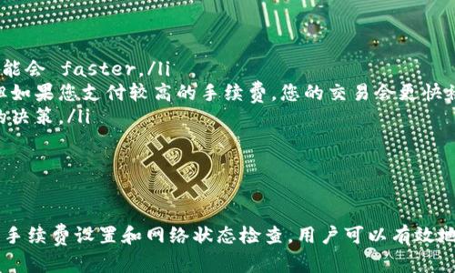 在讨论TPWallet内部互转的具体时间之前，我们需要了解一些背景信息。TPWallet是一个区块链钱包，支持多个数字资产的存储和转账。由于区块链技术的特性，转账时间往往受到多种因素的影响，包括网络的拥堵情况、转账金额的大小、使用的区块链网络等。

TPWallet内部互转的时间因素

首先，TPWallet内部互转的速度主要取决于网络的处理能力。由于TPWallet支持多种区块链资产，每种资产的转账时间可能不同。例如，以太坊网络的交易处理速度通常快于比特币网络。这意味着如果您是在以太坊上进行转账，可能会比在比特币上更快。

其次，网络的拥堵情况也是一个关键因素。当网络拥堵时，交易的确认时间可能会延长。就像交通拥堵一样，如果有太多的交易同时在进行，您的交易可能需要等待更长时间才能被确认。因此，如果您在高峰时段进行转账，可能会发现转账时间有所延迟。

转账时长的预估范围

通常情况下，TPWallet内部的转账可以在几分钟到几十分钟之间完成。一般而言，如果网络顺畅，用户大多可以在5到10分钟内完成转账。然而，如果遇到网络拥堵，时间可能会延长至30分钟甚至更长。

此外，在进行转账时，您也可能需要考虑到手续费的设置。如果您愿意支付更高的手续费，您的交易可能会被优先处理，进而加快转账速度。许多区块链钱包允许用户根据需要调整交易手续费，这也可能影响转账的速度。

如何加快TPWallet的转账速度

如果您想要加快TPWallet的转账速度，以下几点建议可能会有所帮助：

ul
  listrong选择合适的转账时间：/strong尽量避开网络繁忙时段，一般在工作日的非高峰时间进行转账可能会 faster。/li
  listrong设置合理的手续费：/strong根据网络状况灵活调整手续费，低手续费可能导致确认时间延长，但如果您支付较高的手续费，您的交易会更快被处理。/li
  listrong检查网络状态：/strong在进行转账之前，可以查看当前网络的拥堵情况，有助于您做出更明智的决策。/li
/ul

总结

TPWallet内部互转的时间因多种因素而异，但一般情况下都在几分钟到几十分钟内。通过合理的时间安排、手续费设置和网络状态检查，用户可以有效地提高转账的速度。希望以上信息能帮助您更好地理解TPWallet的转账过程，并加快您的转账速度。