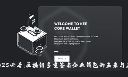 :2025必看:区块链多重签名企业钱包的未来与应用