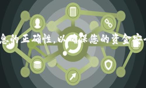 要在TP Wallet中转账BCH（比特币现金），您可以按照以下步骤操作。这里提供详细的步骤介绍，以帮助您顺利进行转账。

步骤一：打开TP Wallet
首先，确保您已安装TP Wallet，并使用您的钱包文件或助记词登录。如果您还没有TP Wallet，可以在官方应用商店下载安装。

步骤二：选择BCH资产
在主界面中，您会看到您的资产列表。搜索并选择“比特币现金（BCH）”资产。如果您未看到BCH，您可能需要先添加它。点击“添加资产”并搜索BCH。

步骤三：准备转账
在BCH界面中，点击“转账”按钮。这将带您到转账页面，在这里您需要输入接收方的地址以及您要发送的金额。

步骤四：输入接收地址
确保您输入的接收地址是正确的。您可以通过扫描二维码或手动输入地址来完成这一步。如果输入错误，可能会导致资金损失。

步骤五：输入金额
在金额框中输入您希望转账的BCH数量。在这里，您还可以查看交易费用，通常会在提交按钮旁边显示。

步骤六：确认交易信息
在发送之前，仔细检查所有信息，包括接收地址和转账金额，确保它们都是正确的。此外，您还可以看到当前的网络费用，确保您对费用没有异议。如果一切正常，点击“确认”按钮。

步骤七：输入交易密码
在确认转账后，系统可能会要求您输入交易密码或进行生物认证（如指纹或面部识别）以确认身份。输入您的密码后，点击“确定”以完成交易。

步骤八：查看交易状态
交易提交后，您将被带到交易记录页面。在这里，您可以查看您的交易状态。在交易确认期间，请耐心等待，因为这可能需要几分钟的时间。

注意事项
在使用TP Wallet进行BCH转账时，请注意以下几点：
ul
    li确保您始终备份您的钱包信息，以防意外丢失。/li
    li在输入接收地址时，必须谨慎，以确保没有错误。/li
    li网络费用可能会根据区块链网络的拥堵情况而变化，建议您根据当前情况选择合适的费用。/li
    li在转账前，可选择先进行小额转账以确保顺利完成，尤其是在处理不熟悉的地址时。/li
/ul

总结
在TP Wallet中转账BCH是一个相对简单的过程，但它需要您保持谨慎和细心。遵循上述步骤，并确保所有信息的正确性，以确保您的资金安全。如果您在过程中遇到任何问题，建议咨询TP Wallet的官方支持或参考相关的帮助文档，以获得更多帮助。

如果您有任何其他问题或需要进一步的帮助，请随时询问！