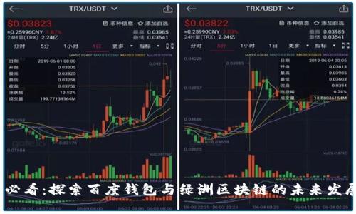 2025必看:探索百度钱包与绿洲区块链的未来发展趋势