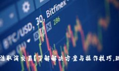 tpwallet打包中无法取消交易？了解解决
