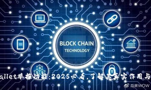 TPWallet举报功能:2025必看,了解其真实作用与影响