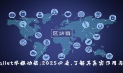 TPWallet举报功能：2025必看，了解其真实