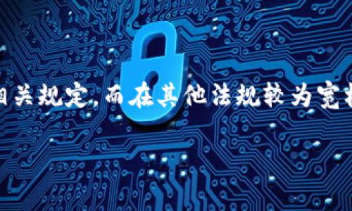 tpwallet是否需要实名制，通常取决于具体的地区法规和平台的政策要求。以下是一些可能的因素和考虑：

### 一、什么是tpwallet？
tpwallet是一种数字资产钱包，旨在为用户提供便捷的数字货币管理功能。随着区块链技术的发展，数字钱包在管理加密资产、进行交易和保证安全性等方面变得愈发重要。tpwallet支持多种数字货币，使得用户可以在一个平台上管理不同种类的资产。

### 二、实名制的必要性
在许多国家和地区，金融监管机构对数字货币交易实施了实名制要求，以防止洗钱、诈骗及其他金融犯罪行为。因此，在这些地方，使用数字钱包进行交易时可能需要实名注册。

### 三、地区法规的影响
比如在中国，政府对于数字货币的监管较为严格，用户在使用相关数字钱包时往往需要提供身份证明。而在一些其他国家，例如某些对数字货币友好且监管相对宽松的国家，用户可能不需要进行实名注册。
这种不同的法律环境使得tpwallet用户在使用过程中应特别关注自己所在地区的法律法规。

### 四、tpwallet的使用政策
tpwallet的具体实名制要求会受其服务条款和政策的限制。用户在下载及注册tpwallet之前，建议仔细阅读其用户协定和隐私条款，以确定是否需要提供个人身份信息。
此外，tpwallet可能会在某些功能上实施实名制，比如提款到银行账户等操作，这可能是为了保护用户的财务安全及合规性。

### 五、隐私与安全
尽管实名制有助于增强安全性和合法性，但这也意味着用户的个人信息会被记录并管理。在这种情况下，用户应选择安全性高且受信的平台，以保护自己的隐私权益。
tpwallet是否安全，除了实名制外，还需考虑其加密技术、用户反馈和行业声誉等诸多方面。

### 六、如何进行实名注册
如果tpwallet要求实名注册，用户通常需要提供以下信息：
ul
    li身份证件复印件（如护照、驾驶证等）/li
    li个人基本信息（姓名、生日、地址等）/li
    li联系方式（如手机号码和电子邮件）/li
/ul
在提交个人信息后，通常会经过一定的审核过程，审核通过后才能完全使用tpwallet的所有功能。

### 七、总结
是否需要实名使用tpwallet，取决于地区法规及平台政策。如果用户所在地区法律要求实名制，用户必须遵循相关规定。而在其他法规较为宽松的地区，用户可能不需要实名。同时，用户在选择数字钱包时，应注意隐私保护、安全性以及平台的信誉等因素。

总之，了解并遵循tpwallet的相关政策及当地法律法规，是确保安全和合法使用数字钱包的关键。