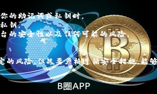 小狐狸钱包（Fonix Wallet）通常不支持直接导入TP（TokenPocket）钱包的数据或信息。这两个钱包是不同的加密货币钱包，具有各自独特的功能和数据管理方式。 

不过，你可以通过使用助记词或私钥来重新导入相应的账户信息，前提是你要确保这些信息的安全性和私密性。以下是一些常见的步骤和注意事项：

### 如何将小狐狸钱包导入TP钱包

#### 1. 获取小狐狸钱包的助记词或私钥
在小狐狸钱包的设置中，你可以找到你的助记词（通常是12个单词）或私钥。请务必妥善保管这些信息，因为任何人获取这些信息都可以访问你的钱包和资产。

#### 2. 打开TP钱包并选择恢复钱包
在TP钱包中，选择“导入钱包”或“恢复钱包”选项，这取决于TP钱包版本的不同，这些术语可能会有细微差别。

#### 3. 输入助记词或私钥
根据TP钱包提供的选项，输入你在小狐狸钱包中获取的助记词或私钥。确保没有输入错误，确保每个单词的顺序和拼写是准确无误的。

#### 4. 确认导入
完成助记词的输入后，TP钱包会要求你确认钱包的信息。检查相关信息是否正确之后，确认导入过程。这时，你应该会看到你在小狐狸钱包中的资产在TP钱包中恢复。

### 注意事项
1. **安全性**：确保在安全的环境中进行操作，尤其是在输入你的助记词或私钥时。
2. **备份**：在进行重大的操作前，请及时备份你的助记词或私钥。
3. **平台风险**：使用不同钱包进行交易，确保你了解各个平台的安全性以及任何可能的风险。

#### 总结
通过上述步骤，你可以将小狐狸钱包导入TP钱包中。尽管有一定的风险，但只要严格遵循安全措施，能够更好地管理你的加密资产。

希望这些信息能帮助到你，如果你有更多问题，欢迎继续咨询！
