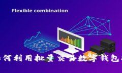 2025必看：如何利用批量交易数字钱包