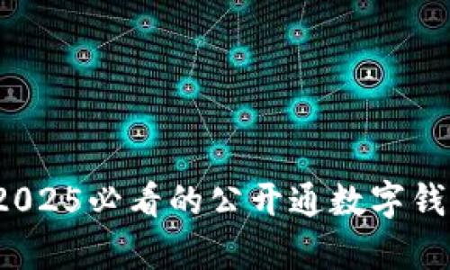 立即了解!2025必看的公开通数字钱包全面解析