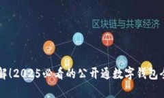 立即了解！2025必看的公开通数字钱包