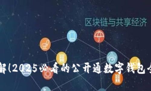 立即了解!2025必看的公开通数字钱包全面解析