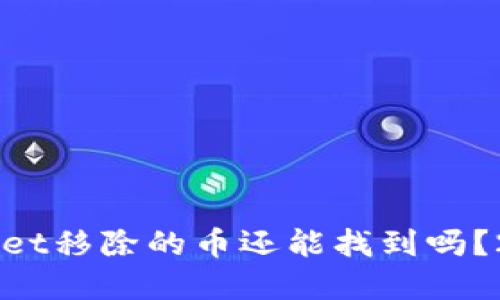 ### TPWallet移除的币还能找到吗?2025必看解答