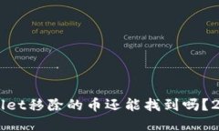 ### TPWallet移除的币还能找到吗？2025必