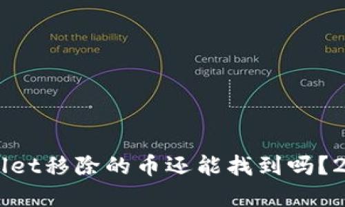 ### TPWallet移除的币还能找到吗?2025必看解答
