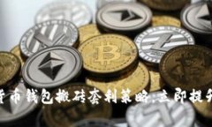 2025必看：数字货币钱包搬砖套利策略