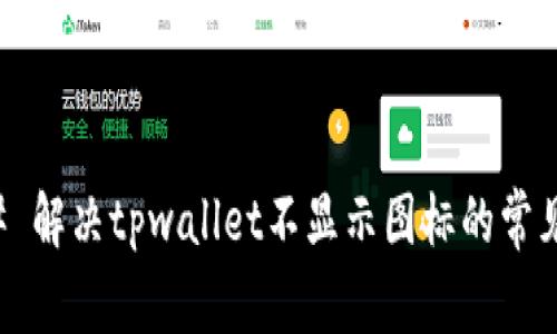 ### 解决tpwallet不显示图标的常见问题