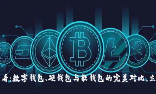 2025必看:数字钱包、硬钱包与软钱包的完美对比,立即了解!