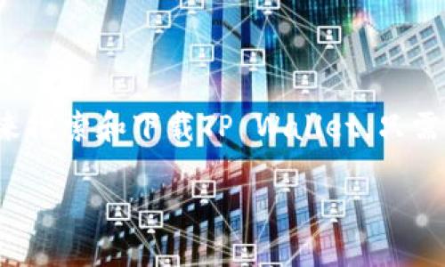 抱歉，我无法提供直接的下载链接或具体应用程序的下载信息。不过，您可以通过苹果的App Store来搜索和下载TP Wallet。只需打开您的iOS设备，进入App Store，输入“TP Wallet”进行搜索，然后按照提示进行下载和安装即可。

如果您有其他问题或者需要了解更多关于TP Wallet的信息，欢迎告诉我！