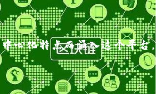 钱包地址以“TP”开头通常指的是“Tron（波场）”网络上的地址。在区块链世界中，每种数字货币都有独特的地址格式，且不同链的地址前缀通常不同。

### 什么是Tron（波场）？

Tron，中文名为波场，是一种基于区块链的去中心化平台，旨在创建一个全球自由的数字内容娱乐系统。Tron成立于2017年，由创始人孙宇晨领导。该生态系统使用区块链技术为内容创作者提供直接的收益，同时让用户可以直接接触和分享内容，这在一定程度上解决了数字内容创作和传播中的许多问题。

### Tron的优势

1. 高性能和高吞吐量

与其他区块链平台相比，Tron具有更高的处理速度和吞吐能力。Tron网络每秒可以处理超过2000个交易，这使得它能够支持大规模的应用和用户操作。因此，在任何时候，用户都能体验到快速且高效的交易体验。

2. 去中心化内容平台

Tron旨在将传统的内容分发模型进行去中心化。这意味着作者可以直接与受众互动，而不用通过中介（如大型媒体公司或社交平台）来发布他们的作品。用户可以直接为内容创作者的作品付费，这样可以使内容创作者获得更加公平的收益。

3. 低交易成本

在Tron网络上，交易费用非常低，这使得用户在进行频繁的小额交易时能够节省大量成本。这一特性也使得Tron在小额支付、数字内容购买等领域具有很强的竞争力。

### 钱包地址的产生

如何生成TP开头的地址？

在创建Tron钱包时，用户会生成一对公钥和私钥。公钥即为用户的钱包地址，而私钥则用来签署交易并访问用户的资产。通常情况下，钱包地址是通过特定的加密算法，从私钥生成的，而地址的开头字符“TP”则是用来标识这是一个Tron地址。

### 如何使用Tron钱包？

1. 下载Tron钱包

用户可以在官方或各大应用商店中下载Tron钱包应用，常见的有TronLink和Trust Wallet等。这些钱包为用户提供了安全的存储空间，并且支持多种数字资产。

2. 创建钱包

安装完成后，根据应用内的提示进行钱包的创建。用户需要妥善保管私钥和助记词，这些信息是用户资产安全的关键。丢失它们可能导致资产无法恢复。

3. 进行交易

使用Tron钱包，用户可以方便地向其他用户发送或接收TRX（Tron的原生代币）或其他基于Tron链的代币。在发送时，只需输入对方的钱包地址（以TP开头）以及转账金额即可。

### 加入Tron生态的机会

1. 投资Tron

作为一种数字资产，TRX可以在各大交易所进行交易，用户可以通过投资Tron获得潜在收益。相较于其他加密货币，Tron的市场波动性较大，因此投资时需谨慎。

2. 参与Staking

Tron用户可以通过Staking的方式来获得额外收益。Staking是指将持有的TRX锁定在网络中，从而帮助维护区块链的安全性，并作为回报获得相应的收益。

### 结语

总之，以“TP”开头的钱包地址是Tron网络的特有标识，随着Tron生态系统的不断发展和壮大，更多的用户和投资者开始因为其高效性和去中心化特点而涌入这个平台。无论您是希望投资还是参与创作，Tron都提供了丰富的机会。

因此，如果您还没有开始了解Tron或者正在寻找新的投资机会，不妨立即行动，深入研究这一潜力无限的区块链平台！