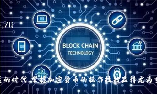 以下是关于如何将Pig币放入TP Wallet的详细步骤：

什么是TP Wallet？
TP Wallet（Trust Proxy Wallet）是一款多功能的加密货币钱包，允许用户安全地存储、发送和接收各种数字资产。随着区块链技术的发展，TP Wallet已逐渐成为众多加密货币爱好者和投资者的首选，因为其用户友好的界面和强大的安全性能。

Pig币简介
Pig币是一种基于区块链技术的加密货币，近年来在市场上逐渐受到关注。作为一种新兴的数字资产，Pig币被认为具有投资潜力和社区支持，适合于多种用途，包括交易和持有。

如何将Pig币放入TP Wallet
想要将Pig币放入TP Wallet，一般需要经过以下几个步骤：

h4步骤一：下载并安装TP Wallet/h4
首先，确保你已经在手机或者电脑上下载并安装了TP Wallet。可以在安卓和iOS的应用市场中找到TP Wallet，安装后按照提示完成注册或登录过程。

h4步骤二：创建或导入钱包/h4
打开TP Wallet后，如果你是新用户，需要创建一个新的钱包。在创建过程中，请务必妥善保存助记词或私钥，因为这将是你恢复钱包的唯一凭证。如果你已经有一个钱包，则可以直接导入。

h4步骤三：获得Pig币/h4
为了将Pig币存入TP Wallet，你首先需要获取Pig币。可以选择在交易所购买Pig币，或通过其他方式（如接受转账）获得。确保你在交易所中选择支持Pig币的市场，并按照其流程完成交易。

h4步骤四：获取TP Wallet的地址/h4
在TP Wallet中找到Pig币的接收地址。通常在首页会有“接收”或“收款”的选项，点击后选择Pig币，就可以看到该币种的地址。你需要将这个地址复制，以供后续转账使用。

h4步骤五：进行转账/h4
回到你获取Pig币的地方，无论是交易所还是其他钱包，找到转账或发送币的选项，输入刚刚复制的TP Wallet地址，以及转账的数量。确认无误后，进行转账。此时，交易可能需要一定的时间进行处理，耐心等候。

h4步骤六：确认到账/h4
返回TP Wallet，查看你的Pig币余额是否已经更新。如果余额显示正常，则说明转账成功。如果没有到账，可以多等一些时间，或核对转账手续是否出错。

注意事项
在操作过程中有几个注意事项需要牢记：
ul
  listrong确保地址准确性：/strong在进行任何转账操作前，仔细核对地址，确保没有输入错误，否则可能会导致资产遗失。/li
  listrong网络费用：/strong在转账时，有时可能需要支付网络费用，这取决于区块链的拥堵情况。/li
  listrong安全性：/strong务必妥善保管好你的私钥和助记词，避免泄露，保障你的资产安全。/li
  listrong了解市场风险：/strong投资Pig币等数字资产需谨慎，保持理性，避免盲目跟风。/li
/ul

为什么选择TP Wallet
TP Wallet作为一个多资产钱包，支持多种加密货币的存储和管理。它的优点包括：
ul
  listrong用户友好：/strong界面直观，操作简单，使新手和资深用户都能快速上手。/li
  listrong安全性高：/strong多重安全机制保障用户资产安全，私钥保存在用户本地，不上传至网络。/li
  listrong跨链交互：/strong支持多种数字资产的存储和管理，可以一起管理不同的数字资产。/li
  listrong历史交易记录：/strong用户可随时查看自己的交易记录，便于管理资产。/li
/ul

结语
通过以上步骤，相信你已经掌握了如何将Pig币安全有效地放入TP Wallet。在这个信息技术迅速发展的时代，掌握加密货币的操作技能显得尤为重要。随着你在加密货币领域的深入探索，希望你能收获更多的知识与经验。