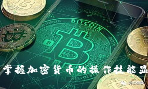 以下是关于如何将Pig币放入TP Wallet的详细步骤：

什么是TP Wallet？
TP Wallet（Trust Proxy Wallet）是一款多功能的加密货币钱包，允许用户安全地存储、发送和接收各种数字资产。随着区块链技术的发展，TP Wallet已逐渐成为众多加密货币爱好者和投资者的首选，因为其用户友好的界面和强大的安全性能。

Pig币简介
Pig币是一种基于区块链技术的加密货币，近年来在市场上逐渐受到关注。作为一种新兴的数字资产，Pig币被认为具有投资潜力和社区支持，适合于多种用途，包括交易和持有。

如何将Pig币放入TP Wallet
想要将Pig币放入TP Wallet，一般需要经过以下几个步骤：

h4步骤一：下载并安装TP Wallet/h4
首先，确保你已经在手机或者电脑上下载并安装了TP Wallet。可以在安卓和iOS的应用市场中找到TP Wallet，安装后按照提示完成注册或登录过程。

h4步骤二：创建或导入钱包/h4
打开TP Wallet后，如果你是新用户，需要创建一个新的钱包。在创建过程中，请务必妥善保存助记词或私钥，因为这将是你恢复钱包的唯一凭证。如果你已经有一个钱包，则可以直接导入。

h4步骤三：获得Pig币/h4
为了将Pig币存入TP Wallet，你首先需要获取Pig币。可以选择在交易所购买Pig币，或通过其他方式（如接受转账）获得。确保你在交易所中选择支持Pig币的市场，并按照其流程完成交易。

h4步骤四：获取TP Wallet的地址/h4
在TP Wallet中找到Pig币的接收地址。通常在首页会有“接收”或“收款”的选项，点击后选择Pig币，就可以看到该币种的地址。你需要将这个地址复制，以供后续转账使用。

h4步骤五：进行转账/h4
回到你获取Pig币的地方，无论是交易所还是其他钱包，找到转账或发送币的选项，输入刚刚复制的TP Wallet地址，以及转账的数量。确认无误后，进行转账。此时，交易可能需要一定的时间进行处理，耐心等候。

h4步骤六：确认到账/h4
返回TP Wallet，查看你的Pig币余额是否已经更新。如果余额显示正常，则说明转账成功。如果没有到账，可以多等一些时间，或核对转账手续是否出错。

注意事项
在操作过程中有几个注意事项需要牢记：
ul
  listrong确保地址准确性：/strong在进行任何转账操作前，仔细核对地址，确保没有输入错误，否则可能会导致资产遗失。/li
  listrong网络费用：/strong在转账时，有时可能需要支付网络费用，这取决于区块链的拥堵情况。/li
  listrong安全性：/strong务必妥善保管好你的私钥和助记词，避免泄露，保障你的资产安全。/li
  listrong了解市场风险：/strong投资Pig币等数字资产需谨慎，保持理性，避免盲目跟风。/li
/ul

为什么选择TP Wallet
TP Wallet作为一个多资产钱包，支持多种加密货币的存储和管理。它的优点包括：
ul
  listrong用户友好：/strong界面直观，操作简单，使新手和资深用户都能快速上手。/li
  listrong安全性高：/strong多重安全机制保障用户资产安全，私钥保存在用户本地，不上传至网络。/li
  listrong跨链交互：/strong支持多种数字资产的存储和管理，可以一起管理不同的数字资产。/li
  listrong历史交易记录：/strong用户可随时查看自己的交易记录，便于管理资产。/li
/ul

结语
通过以上步骤，相信你已经掌握了如何将Pig币安全有效地放入TP Wallet。在这个信息技术迅速发展的时代，掌握加密货币的操作技能显得尤为重要。随着你在加密货币领域的深入探索，希望你能收获更多的知识与经验。