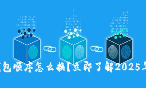 数字人民币钱包顺序怎么换?立即了解2025年的操作技巧!