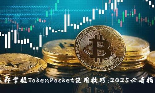 立即掌握TokenPocket使用技巧:2025必看指南