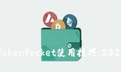立即掌握TokenPocket使用技巧：2025必看指