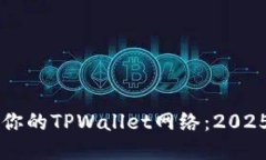 立即设置你的TPWallet网络：2025必看指南