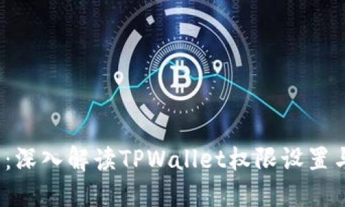 2025必看:深入解读TPWallet权限设置与安全管理