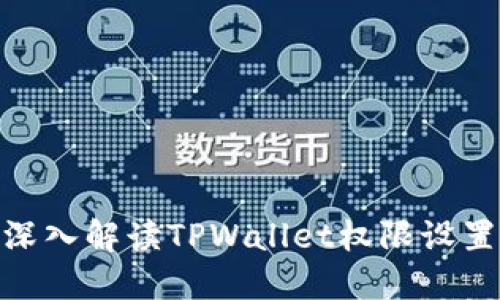 2025必看:深入解读TPWallet权限设置与安全管理