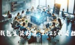 立即探索华为钱包生活频道：2025必看