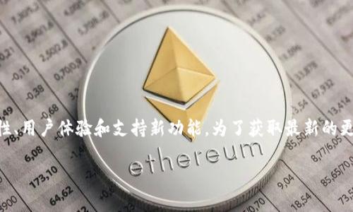 截至我2023年10月的知识更新，TPWallet 是一个去中心化的钱包，通常会定期推出更新以增强安全性、用户体验和支持新功能。为了获取最新的更新信息，您可以访问 TPWallet 的官方网站或相关的社交媒体渠道，查看它们发布的公告和更新日志。

如果您对 TPWallet 的特定功能或使用方式有疑问，欢迎继续提问！