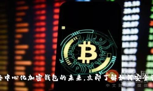 2025必看:解锁去中心化加密钱包的未来,立即了解如何安全管理你的数字资产