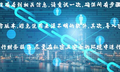 将BK钱包导入到TPWallet的过程涉及一些技术细节，下面将详细介绍这一过程。

第一步：准备工作
在开始之前，请确保您已经有了BK钱包（包括其私钥或助记词）和TPWallet应用程序。请从官方网站或可信的应用商店下载TPWallet，确保您使用的是最新版本。

第二步：获取BK钱包的私钥或助记词
在BK钱包中，您需要找到您的私钥或助记词。如果您不知道如何找到这些信息，可以参考BK钱包的官方文档或者支持页面。请务必小心操作，因为私钥和助记词是保护您数字资产安全的关键。

第三步：打开TPWallet
一旦您准备好BK钱包的私钥或助记词，打开TPWallet。在主界面中，您会看到“导入钱包”或“添加钱包”选项。点击此选项以开始导入过程。

第四步：选择导入方式
在TPWallet中，您通常会有几个选项来导入钱包，包括使用私钥、助记词或其他钱包的备份文件。选择与您在BK钱包中获取的密钥类型相对应的选项。如果您使用的是私钥，请选择“使用私钥”选项。

第五步：输入密钥信息
此时，您需要在TPWallet中输入BK钱包的私钥或助记词。请确保您输入的信息准确无误，因为任何错误都可能导致无法成功导入钱包。为了确保安全，请在一个安全、私密的环境中进行此操作。

第六步：确认并完成导入
输入完成后，TPWallet可能会要求您确认导入信息。在确认无误后，点击“确认”或“导入”按钮。TPWallet会开始处理这个请求，并在几秒钟内导入您的BK钱包信息。

第七步：检查导入成功与否
导入完成后，您会在TPWallet的界面上看到您的钱包信息。如果成功，您可以查看您的余额和交易记录。如果没有看到相关信息，请重试一次，确保所有步骤都按照正确的顺序完成。

注意事项
在导入BK钱包到TPWallet的过程中，有几个重要的注意事项需要强调：首先，确保您所使用的TPWallet是官方版本，避免使用来源不明的软件。其次，导入密钥信息时请保持私密，不要泄漏给任何人以确保钱包安全。同时，定期备份您的TPWallet信息，以防丢失。

总结
将BK钱包导入到TPWallet的步骤相对简单，但需要用户保持警惕以保障其数字资产安全。切勿在公共场所进行财务操作，尽量在私密且安全的环境中进行操作。通过这几个简单的步骤，您就可以顺利将BK钱包导入到TPWallet，并享受更便捷的数字资产管理体验。

希望以上内容能够帮助到您，如果还有其他问题，欢迎随时提问！