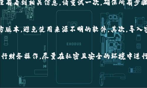将BK钱包导入到TPWallet的过程涉及一些技术细节，下面将详细介绍这一过程。

第一步：准备工作
在开始之前，请确保您已经有了BK钱包（包括其私钥或助记词）和TPWallet应用程序。请从官方网站或可信的应用商店下载TPWallet，确保您使用的是最新版本。

第二步：获取BK钱包的私钥或助记词
在BK钱包中，您需要找到您的私钥或助记词。如果您不知道如何找到这些信息，可以参考BK钱包的官方文档或者支持页面。请务必小心操作，因为私钥和助记词是保护您数字资产安全的关键。

第三步：打开TPWallet
一旦您准备好BK钱包的私钥或助记词，打开TPWallet。在主界面中，您会看到“导入钱包”或“添加钱包”选项。点击此选项以开始导入过程。

第四步：选择导入方式
在TPWallet中，您通常会有几个选项来导入钱包，包括使用私钥、助记词或其他钱包的备份文件。选择与您在BK钱包中获取的密钥类型相对应的选项。如果您使用的是私钥，请选择“使用私钥”选项。

第五步：输入密钥信息
此时，您需要在TPWallet中输入BK钱包的私钥或助记词。请确保您输入的信息准确无误，因为任何错误都可能导致无法成功导入钱包。为了确保安全，请在一个安全、私密的环境中进行此操作。

第六步：确认并完成导入
输入完成后，TPWallet可能会要求您确认导入信息。在确认无误后，点击“确认”或“导入”按钮。TPWallet会开始处理这个请求，并在几秒钟内导入您的BK钱包信息。

第七步：检查导入成功与否
导入完成后，您会在TPWallet的界面上看到您的钱包信息。如果成功，您可以查看您的余额和交易记录。如果没有看到相关信息，请重试一次，确保所有步骤都按照正确的顺序完成。

注意事项
在导入BK钱包到TPWallet的过程中，有几个重要的注意事项需要强调：首先，确保您所使用的TPWallet是官方版本，避免使用来源不明的软件。其次，导入密钥信息时请保持私密，不要泄漏给任何人以确保钱包安全。同时，定期备份您的TPWallet信息，以防丢失。

总结
将BK钱包导入到TPWallet的步骤相对简单，但需要用户保持警惕以保障其数字资产安全。切勿在公共场所进行财务操作，尽量在私密且安全的环境中进行操作。通过这几个简单的步骤，您就可以顺利将BK钱包导入到TPWallet，并享受更便捷的数字资产管理体验。

希望以上内容能够帮助到您，如果还有其他问题，欢迎随时提问！