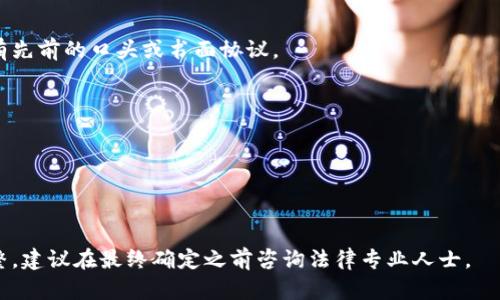 # 数字钱包注册协议书

以下是数字钱包注册协议书的示例内容。这份协议书将详细阐述注册数字钱包的条款和条件，用户在注册之前，需仔细阅读并同意这些条款。

## 一、协议的接受

用户在注册数字钱包之前，必须仔细阅读并完全理解本协议的所有条款。用户一旦进行注册，即表示同意本协议的所有内容，如不愿意接受本协议的任意条款，请勿进行注册。

## 二、定义

### 2.1 数字钱包

数字钱包是指一种电子支付工具，允许用户存储、管理和交易数字货币或其他数字资产的服务平台。

### 2.2 用户

用户是指通过本服务注册并获得数字钱包使用权限的个人或实体。

## 三、注册条件

### 3.1 年龄限制

用户必须年满18岁，具备完全的民事行为能力，才能进行数字钱包的注册和使用。如用户未满18岁，需由其法定监护人进行注册，并承担相应的法律责任。

### 3.2 信息真实准确

用户在注册过程中提供的所有信息必须是真实、准确和完整的。若因用户提供虚假信息而导致的任何问题，数字钱包平台不承担任何责任。

## 四、账户安全

### 4.1 密码管理

用户在注册后，应妥善保管个人账户密码，确保其不被他人知晓。用户对其账户下的所有活动负责，包括任何未授权的访问或交易。

### 4.2 安全措施

数字钱包平台将采取适当的技术和管理措施，保护用户信息和账户安全。然而，用户亦需采取必要的安全措施，以防止账户被盗。

## 五、使用规则

### 5.1 合法使用

用户仅可将数字钱包用于合法目的，不得从事任何违反法律法规的活动。若因用户的不当使用而导致的法律责任，用户需自行承担。

### 5.2 禁止转让

用户的数字钱包账户及其使用权不得转让或借给他人使用。如发现违反此条款的行为，数字钱包平台有权立即终止用户账户。

## 六、费用与收费

### 6.1 收费说明

用户在使用数字钱包服务时，可能会产生相关费用，具体收费标准将在平台注册页面或相关文档中公布。用户在使用服务前，需仔细阅读相关费用说明。

### 6.2 费用变更

数字钱包平台有权根据市场变化和政策要求，调整费用标准，但需提前通知用户。

## 七、隐私政策

### 7.1 信息收集

数字钱包平台将收集用户在注册和使用过程中的个人信息，并严格按照相关法律法规进行处理。具体隐私条款将另行公布，用户同意注册即表示同意隐私政策。

### 7.2 信息披露

除法律规定或用户同意外，数字钱包平台将不会向第三方透露用户的个人信息。

## 八、协议的修改

### 8.1 修改权限

数字钱包平台有权随时修改本协议的条款，并将在注册页面或者相关渠道公告。修改后的协议自公告之日起生效，用户继续使用服务即表示接受修改后的协议。

### 8.2 通知方式

数字钱包平台可以通过电子邮件、平台公告等多种方式通知用户协议的修改，用户有责任定期查看相关信息。

## 九、法律适用与争议解决

### 9.1 法律适用

本协议的解释、效力及争议的解决均适用注册用户所在地的法律法规。

### 9.2 争议解决

如因本协议发生争议，双方应友好协商解决；若协商不成，则可提交至用户住所地的人民法院进行诉讼。

## 十、附则

### 10.1 协议的完整性

本协议构成双方关于本协议项下相关事项的完整协议，取代所有先前的口头或书面协议。

### 10.2 生效时间

本协议自用户注册成功之日起生效。

---

请注意，本协议的具体内容应根据实际需求和法律要求进行调整，建议在最终确定之前咨询法律专业人士。
