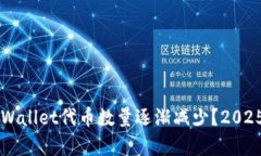 为什么TPWallet代币数量逐渐减少？202