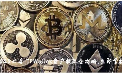2025必看:TPWallet资产提现全攻略,立即掌握!