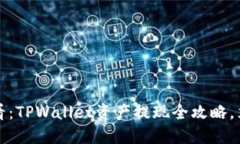 2025必看：TPWallet资产提现全攻略，立即