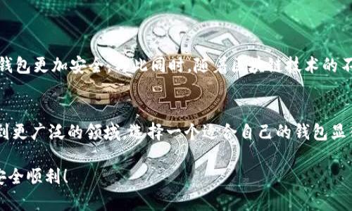   2025必看！数字货币钱包对比：立即选择最适合你的钱包/  

 guanjianci 数字货币钱包, 加密货币, 钱包对比, 电子钱包/ guanjianci 

引言
随着比特币以及各种加密货币的迅速崛起，数字货币钱包的需求正在急剧上升。无论你是投资者还是普通用户，选择合适的钱包都变得至关重要。然而，在众多的选项中如何找到最适合自己的数字货币钱包呢？本文将对不同类型的数字货币钱包进行详细对比，帮助你在2025年及之后的投资旅程中做出明智的选择。

什么是数字货币钱包？
数字货币钱包，简单来说，就是一个存储和管理数字货币的工具。它不仅允许用户接收和发送加密货币，还提供安全性和方便性。数字货币钱包通常分为两大类：热钱包和冷钱包。冷钱包通常被认为更安全，但热钱包在便捷性上则占据优势。

热钱包与冷钱包的对比
热钱包是指在线钱包或以软件形式存在的电子钱包，通常用于日常的交易和转账。这类钱包的优点在于使用方便，用户可以通过智能手机或电脑快速执行交易。然而，由于其常在线连接互联网，安全风险也随之增加。

相比之下，冷钱包则是离线存储的方式，如硬件钱包和纸钱包等。冷钱包能够有效抵御网络攻击，因此被认为是一种更加安全的存储方式。不过，由于其不如热钱包方便，用户在需要进行交易时可能会遇到一些麻烦。

热门数字货币钱包推荐
接下来，我们将对几款市场上热门的数字货币钱包进行分析，帮助你了解它们的优缺点，以便做出明智的决策。

h41. 区块链钱包（Blockchain Wallet）/h4
区块链钱包是一个广受欢迎的热钱包，支持比特币和以太坊等多种主流加密货币。它的用户界面友好，初学者也能快速上手。
然而，尽管区块链钱包的易用性令人眼前一亮，但它的安全性问题一直备受争议。例如，其曾在历史上遭受过黑客攻击，导致部分用户的资金受损。因此，在使用时需谨慎对待。

h42. Ledger Nano S（硬件钱包）/h4
Ledger Nano S 是一种颇具人气的硬件钱包，其设计精致，支持多种数字货币。硬件钱包的最大优势在于安全性极高，由于它不连接互联网，因此有效避免了黑客攻击的威胁。
如果你打算长期持有某种加密货币，Ledger Nano S 是一个值得考虑的选择，但需要注意的是，它的价格相对较高，而且使用上较为复杂，对初学者可能不太友好。

h43. Exodus Wallet/h4
Exodus 是一个功能丰富的热钱包，用户界面设计得非常美观，同时还集成了内置的交易功能，支持各种主流加密货币。
然而，虽然 Exodus 的便捷性令人称赞，但它的安全性相对较弱，用户需要承担一定风险。此外，Exodus 是关闭源代码的软件，这意味着它并没有经过完全的公开审查，因此在选择时需考虑这一因素。

h44. Trezor（硬件钱包）/h4
Trezor 是另一种非常受欢迎的硬件钱包，它同样具备高水平的安全性。用户可以通过简单的操作和直观的界面来管理自己的数字资产。
尽管 Trezor 提供优质的安全保障，但其高价位仍然让部分用户感到犹豫。此外，虽然硬件钱包提供的安全保护让人放心，但在急需交易时可能会因为取出钱包而变得不太方便。

如何选择适合自己的数字货币钱包
选择合适的数字货币钱包并不是一件简单的事。以下几点建议可以帮助你做出更明智的选择。

h41. 安全性/h4
安全性是选择钱包时最重要的考量因素之一。对于长期存储的资金，冷钱包（如硬件钱包）的安全性更高，而热钱包则适合日常交易及小额使用。

h42. 便捷性/h4
如果你经常进行交易，选择一个用户体验良好的热钱包将会使交易过程更加顺畅。而对于长期投资者来说，虽然硬件钱包的使用较为繁琐，但其高安全性是无法忽视的优势。

h43. 支持的货币种类/h4
不同数字货币钱包支持的加密货币种类也有所不同。在选择钱包前，确保它支持你所持有的币种。

h44. 费用/h4
许多钱包在使用过程中收取交易费用，因此在选择钱包时，了解相关费用信息非常重要。

未来数字货币钱包的发展趋势
展望未来，数字货币钱包市场将继续快速发展。更先进的技术将被引入，以提高安全性和用户体验。例如，生物识别和多重签名技术将使钱包更加安全。与此同时，随着区块链技术的不断演进，钱包的功能可能会变得更加丰富，用户将能够在一个平台上进行更多操作，如理财、借贷等等。

总结
数字货币钱包的选择是一个涉及多个因素的复杂过程，包括安全性、便捷性、支持的货币种类、费用等。在2025年，随着数字货币的渗透到更广泛的领域，选择一个适合自己的钱包显得尤为重要。

希望通过本文的介绍，能够帮助你更好地了解不同类型的数字货币钱包，并做出最佳选择。在未来的投资旅程中，愿你的每一笔交易都安全顺利！