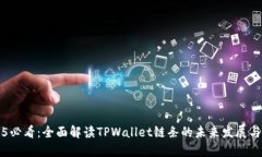 2025必看：全面解读TPWallet链条的未来发