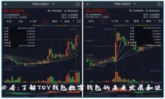 2025必看：了解TOY钱包数字钱包的未来