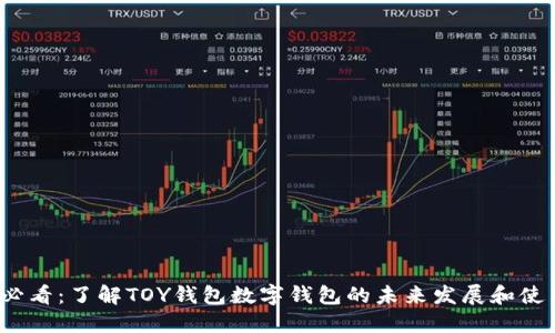 2025必看:了解TOY钱包数字钱包的未来发展和使用指南