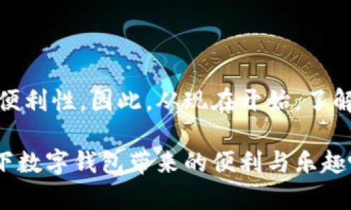 数字钱包如何体现未来支付新趋势？2025必看，立即了解！

数字钱包, 在线支付, 电子货币, 金融科技/guanjianci

一、数字钱包的定义与发展背景

随着科技的进步与网络的普及，数字钱包作为一种新兴的支付工具，正在悄然改变我们的消费方式。数字钱包不仅可以存储传统货币，还能包含各种电子货币、优惠券甚至是会员积分。正因如此，它在现代金融科技的浪潮中占据了重要位置。

回顾历史，现金支付是最原始的交易方式，然而随着信用卡的兴起，人们的消费方式逐步向非现金转变。进入21世纪后，智能手机的普及使得数字钱包日渐成为消费者的首选。根据最新的市场分析，预计到2025年，全球数字钱包交易额将达到数万亿美金，这一趋势不可逆转。

二、数字钱包的工作原理

那么，数字钱包究竟是如何运作的呢？其核心原理在于将用户的支付信息安全地加密储存，并在交易时通过安全的网络连接完成支付。用户要使用数字钱包，只需下载相关应用，注册账户并绑定银行卡或信用卡。这一过程简单高效，因此受到越来越多消费者的欢迎。

在实际使用过程中，当用户需要进行支付时，可以通过扫描二维码、NFC（近场通信）或输入密码等方式完成交易。由于数字钱包一般设置了多重安全验证，例如指纹识别和面部识别，用户的资金安全得以有效保障。

三、数字钱包的优势

数字钱包的优势主要体现在以下几个方面：

ul
listrong便捷性：/strong传统支付方式常常需要携带现金或刷卡，而数字钱包只需在手机上即可完成，不仅轻松便捷，还能有效防止遗失。/li
listrong安全性：/strong数字钱包通过加密技术和多重身份验证保障资金安全，且交易记录透明，可以追踪每一笔消费。/li
listrong功能多样性：/strong除了基本的支付功能，数字钱包往往还包含积分累积、优惠券管理等实用功能，让用户体验更为丰富。/li
listrong全球通用性：/strong许多数字钱包支持多种货币，让国际旅行者在异国他乡也能轻松购物，而不必担心汇率的麻烦。/li
/ul

四、数字钱包的应用场景

数字钱包的应用场景极其广泛，涵盖了生活的各个方面。

ul
listrong日常购物：/strong无论是在超市、餐厅还是网店，消费者均可通过数字钱包轻松支付，享受快速购物体验。/li
listrong交通出行：/strong在许多城市，乘车不仅可以使用信用卡付款，数字钱包也逐渐成为主要的支付方式，无需提前购买车票或联系司机。/li
listrong在线服务：/strong用户在使用各类在线服务时，如订购外卖、购买电影票等，都能够便捷地通过数字钱包完成支付。/li
listrong社交交易：/strong许多数字钱包应用还支持好友之间的转账，用户可以轻松支付生日礼物或共同出餐等费用。/li
/ul

五、数字钱包面临的挑战

尽管数字钱包有诸多优势，但也面临着一些挑战。

ul
listrong技术安全性：/strong虽然数字钱包的安全性已得到不断提升，不过网络安全威胁始终存在，如何保护用户的支付信息是各大公司面临的重大挑战。/li
listrong用户接受度：/strong对于一些年长用户，他们可能对电子支付尚不熟悉，如何提高这些群体对数字钱包的接受度仍是企业需要解决的问题。/li
listrong法律法规风险：/strong数字钱包的普及也引起了监管机构的关注，相关法律法规如何适应这项新技术，使其在合法合规的前提下发展也是一个重要议题。/li
/ul

六、未来展望：数字钱包的发展趋势

展望未来，数字钱包将在多个领域持续创新，以下几点是我们可以预见的发展趋势：

ul
listrong技术升级：/strong随着人工智能、区块链等技术的进步，数字钱包将变得更加安全、智能和高效。例如，利用区块链技术可以实现更透明的交易记录，减少欺诈风险。/li
listrong全球化布局：/strong越来越多的数字钱包将朝着全球化方向发展，使其用户能跨境支付，解决开户地址、汇率等问题，让国际消费者享受无缝的支付体验。/li
listrong个性化服务：/strong通过大数据分析，数字钱包将能够根据用户的消费习惯，提供个性化的购物推荐、优惠信息等服务，从而提升用户体验。/li
listrong绿色支付：/strong未来，数字钱包的理念可能会与可持续发展结合，推动用户选择环保的消费方式，如支持绿色出行和可再生产品的购买。/li
/ul

七、总结：数字钱包的时代已经来临

总之，数字钱包不仅是技术的产物，更是未来金融生态的一部分。它将传统金融服务与现代科技相结合，极大地提升了用户的支付体验和生活便利性。因此，从现在开始，了解和使用数字钱包，将帮助我们更好地适应未来的消费趋势与生活方式。我们应当关注这一领域的发展动态，时刻保持对新技术的学习与应用。

数字钱包的普及势不可挡，处于技术变革时代的我们，唯有抓住这一机遇，才能在日新月异的未来经济中立足。因此，不妨从现在开始，体验一下数字钱包带来的便利与乐趣吧！