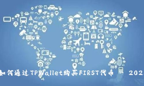 立即了解如何通过TPWallet购买FIRST代币 - 2025必看指南