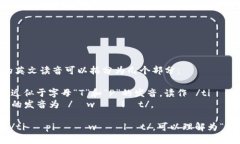 ＂tpwallet＂的英文读音可以拆分为几个